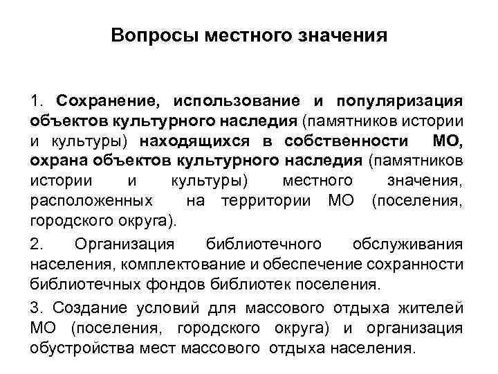 Вопросы местного значения 1. Сохранение, использование и популяризация объектов культурного наследия (памятников истории и