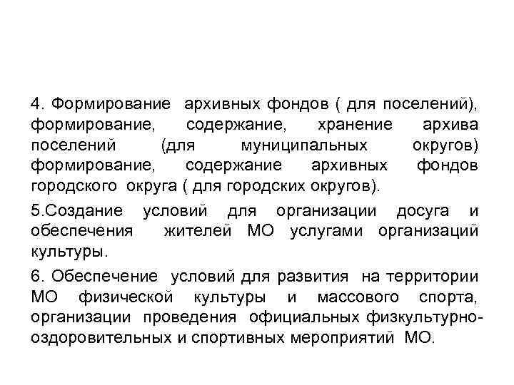 4. Формирование архивных фондов ( для поселений), формирование, содержание, хранение архива поселений (для муниципальных