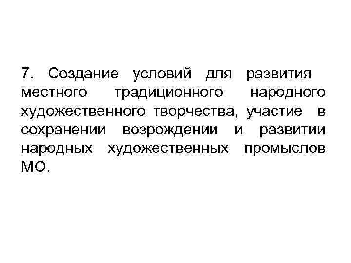 7. Создание условий для развития местного традиционного народного художественного творчества, участие в сохранении возрождении