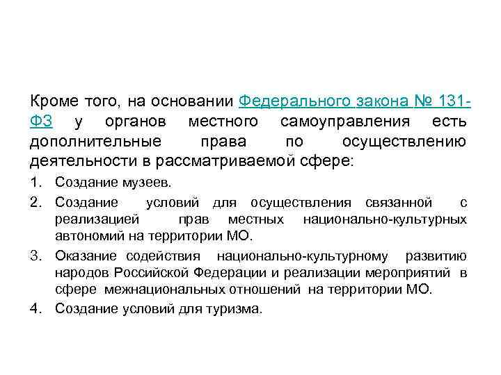 Кроме того, на основании Федерального закона № 131 ФЗ у органов местного самоуправления есть