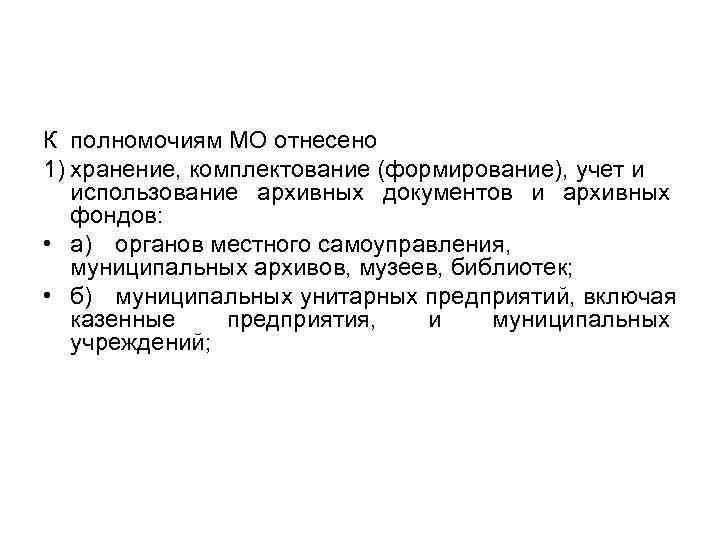 К полномочиям МО отнесено 1) хранение, комплектование (формирование), учет и использование архивных документов и