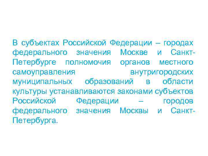 В субъектах Российской Федерации – городах федерального значения Москве и Санкт. Петербурге полномочия органов
