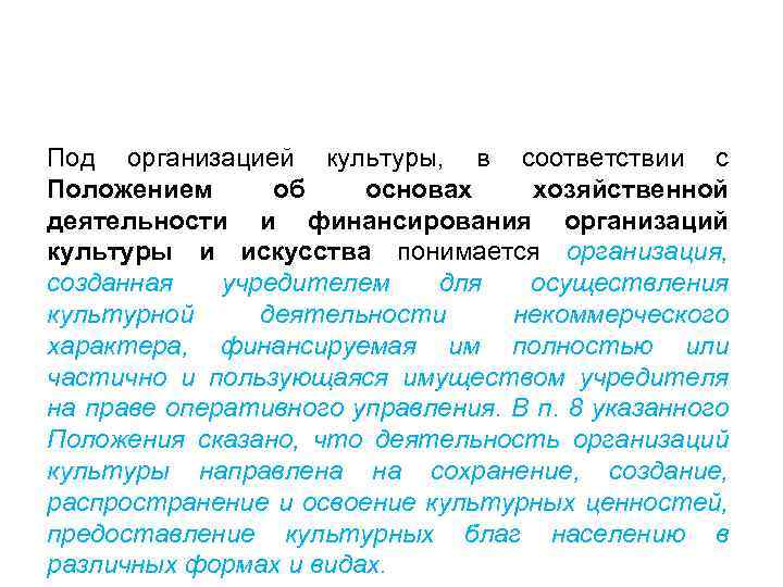 Под организацией культуры, в соответствии с Положением об основах хозяйственной деятельности и финансирования организаций