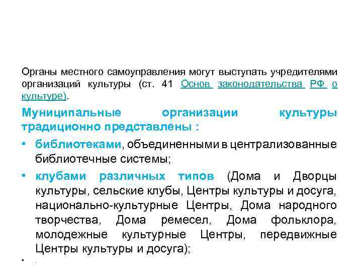 Органы местного самоуправления могут выступать учредителями организаций культуры (ст. 41 Основ законодательства РФ о