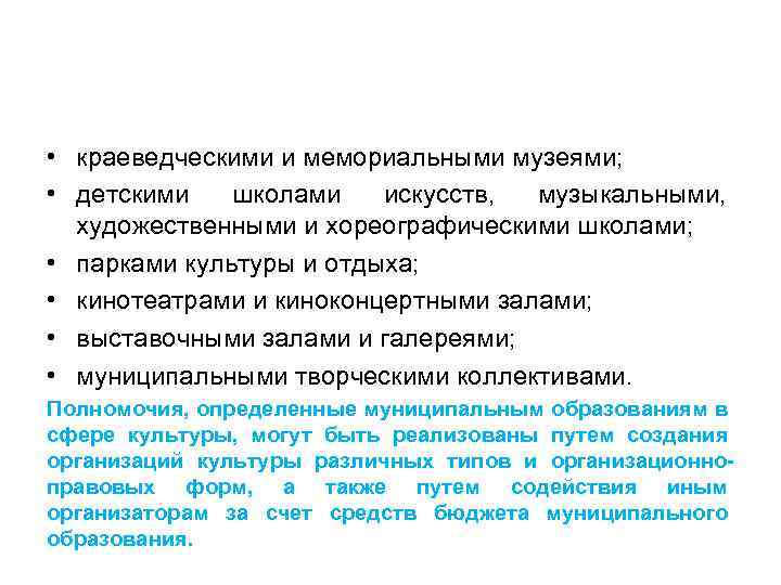  • краеведческими и мемориальными музеями; • детскими школами искусств, музыкальными, художественными и хореографическими