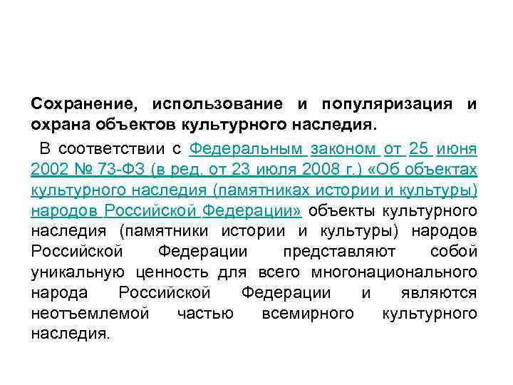 Фз 73 о государственной судебно экспертной деятельности. Популяризация объектов культурного наследия. 73 ФЗ об объектах культурного наследия. Федеральный закон 73 ФЗ О культурном наследии. Популяризация культурного наследия России.