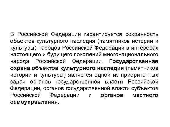В Российской Федерации гарантируется сохранность объектов культурного наследия (памятников истории и культуры) народов Российской