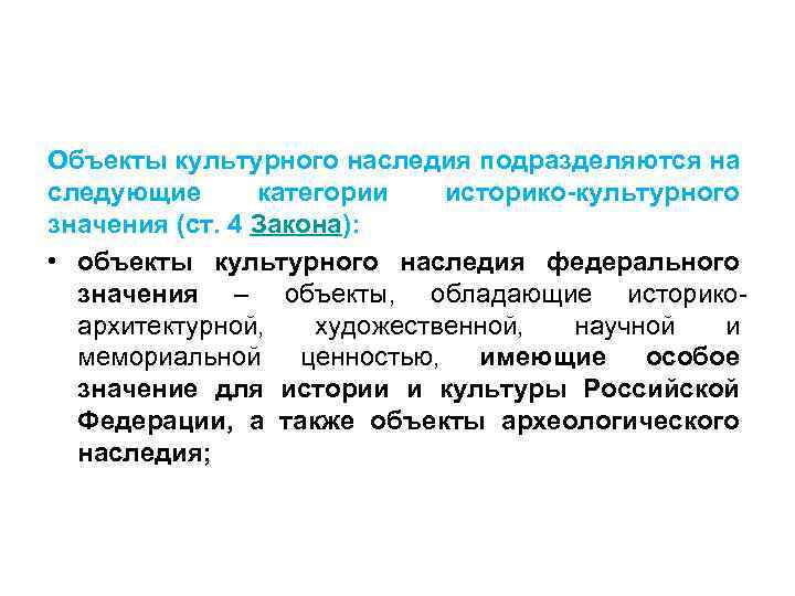 Объекты культурного наследия подразделяются на следующие категории историко-культурного значения (ст. 4 Закона): • объекты