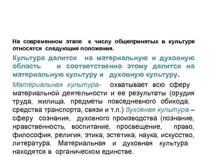 На современном этапе к числу общепринятых в культуре относятся следующие положения. Культура делится на