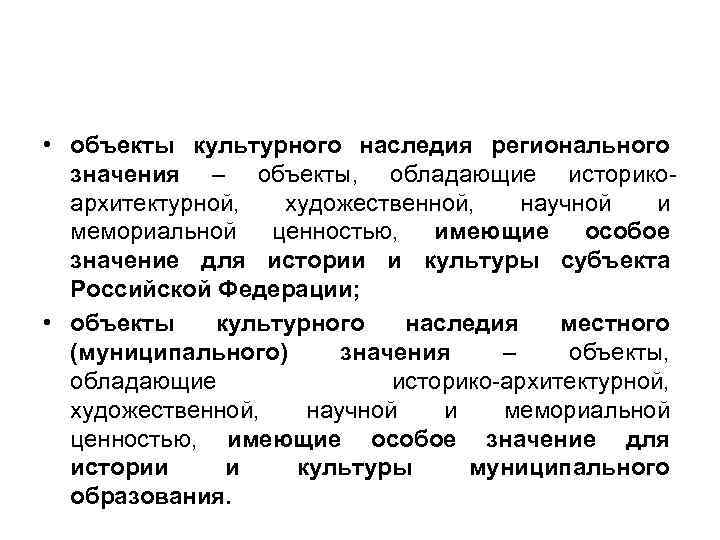 • объекты культурного наследия регионального значения – объекты, обладающие историкоархитектурной, художественной, научной и