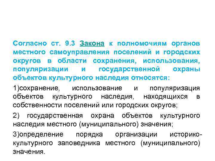 Согласно ст. 9. 3 Закона к полномочиям органов местного самоуправления поселений и городских округов
