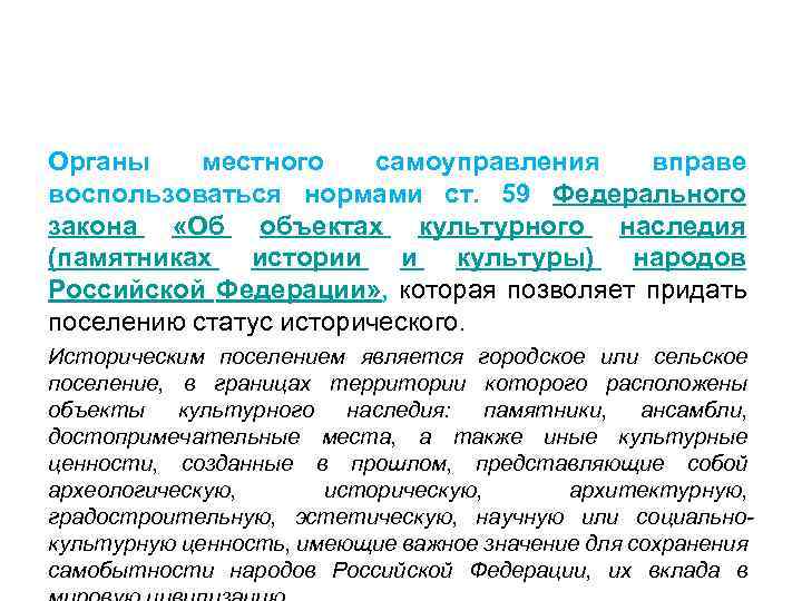 Органы местного самоуправления вправе воспользоваться нормами ст. 59 Федерального закона «Об объектах культурного наследия