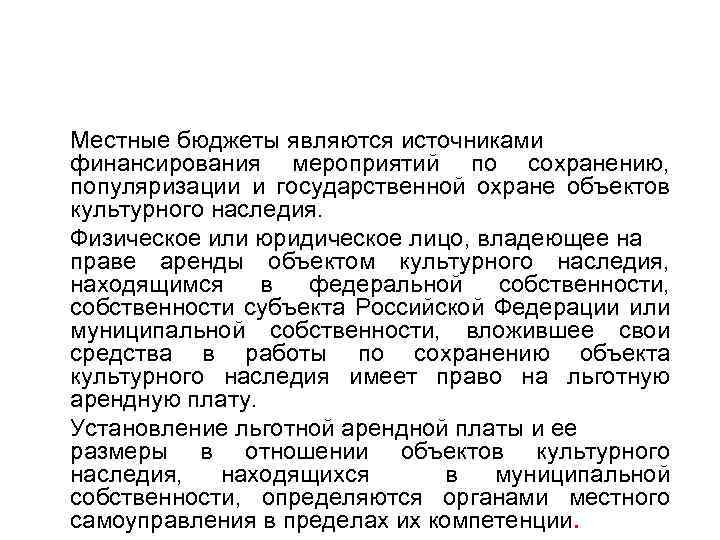 Местные бюджеты являются источниками финансирования мероприятий по сохранению, популяризации и государственной охране объектов культурного