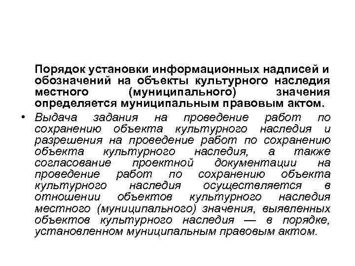 Порядок установки информационных надписей и обозначений на объекты культурного наследия местного (муниципального) значения определяется