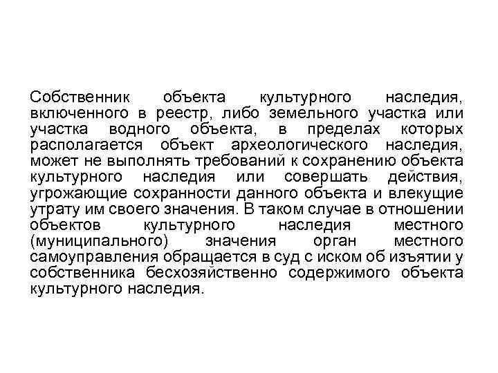 Собственник объекта культурного наследия, включенного в реестр, либо земельного участка или участка водного объекта,