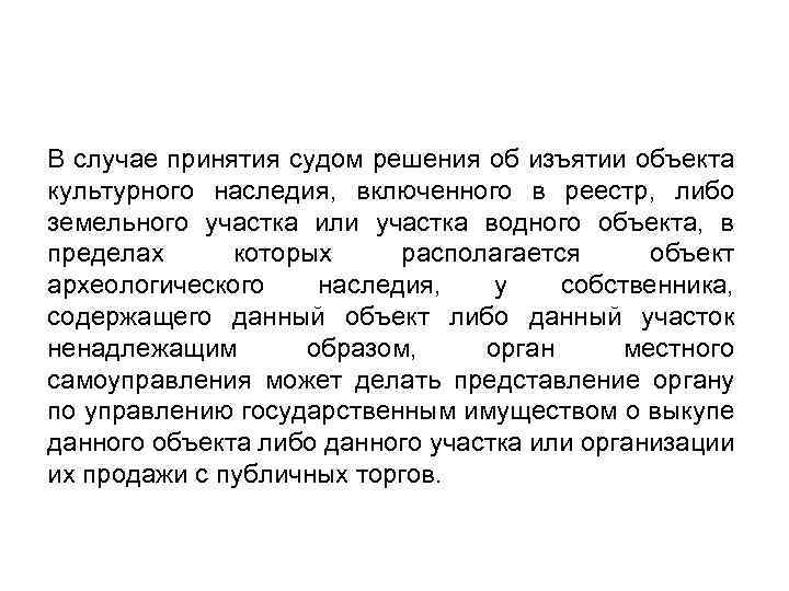 В случае принятия судом решения об изъятии объекта культурного наследия, включенного в реестр, либо