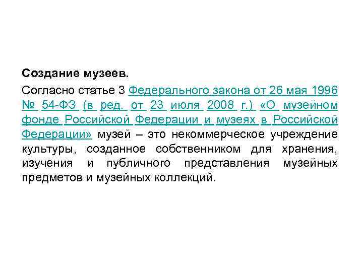 Ст 1.2 54 фз. Федеральный закон 54. ФЗ О музеях и музейном фонде РФ. 54 Статья федерального закона РЦ. Федеральный закон 54-ФЗ.