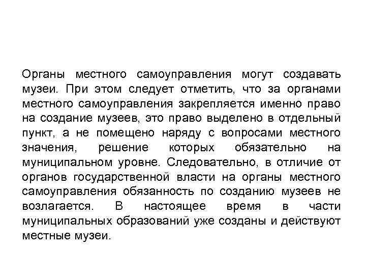 Органы местного самоуправления могут создавать музеи. При этом следует отметить, что за органами местного