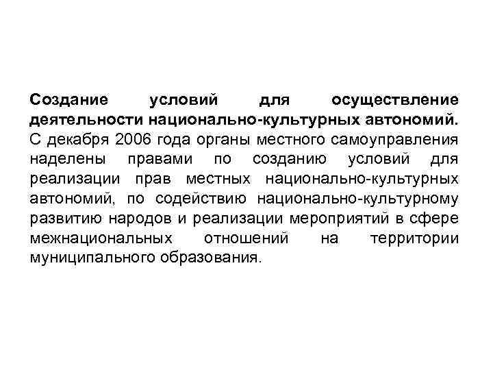 Создание условий для осуществление деятельности национально-культурных автономий. С декабря 2006 года органы местного самоуправления
