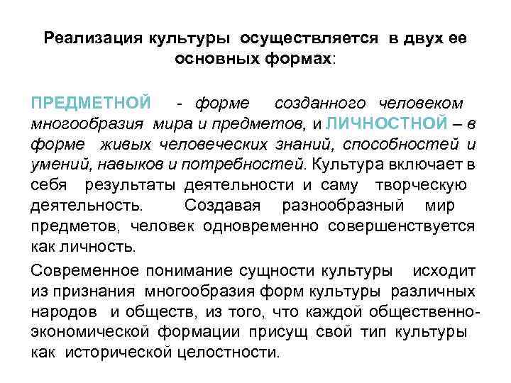 Реализация культуры осуществляется в двух ее основных формах: ПРЕДМЕТНОЙ - форме созданного человеком многообразия