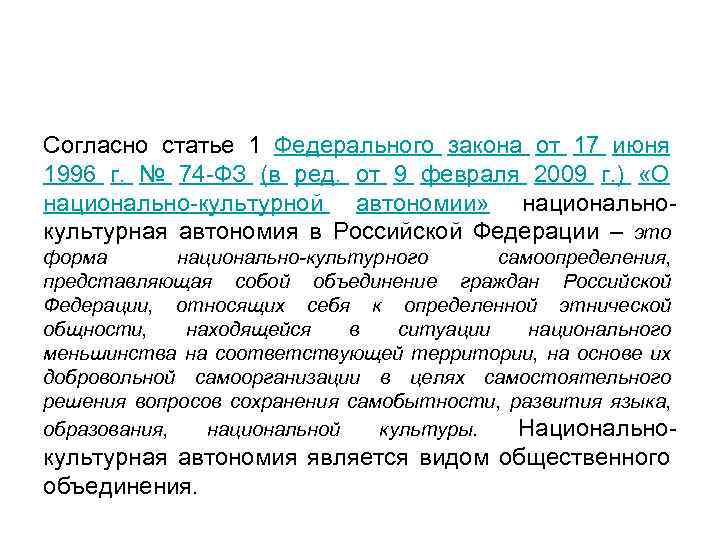 Закон 74 оз. Закон о национально-культурной автономии. Федеральный закон «о национально-культурной автономии» № 74-ФЗ.