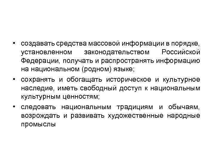  • создавать средства массовой информации в порядке, установленном законодательством Российской Федерации, получать и