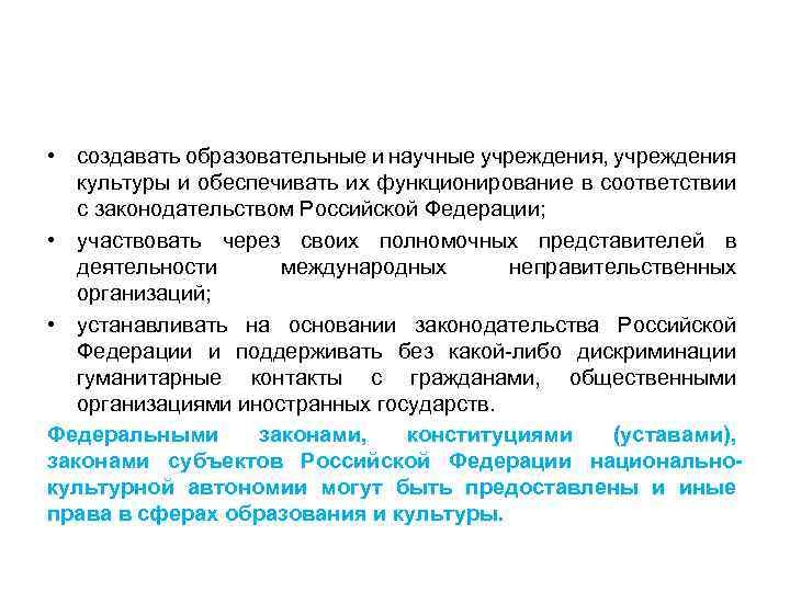  • создавать образовательные и научные учреждения, учреждения культуры и обеспечивать их функционирование в