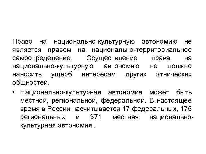 Право на национально-культурную автономию не является правом на национально-территориальное самоопределение. Осуществление права на национально-культурную