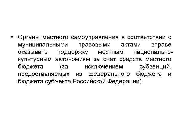  • Органы местного самоуправления в соответствии с муниципальными правовыми актами вправе оказывать поддержку