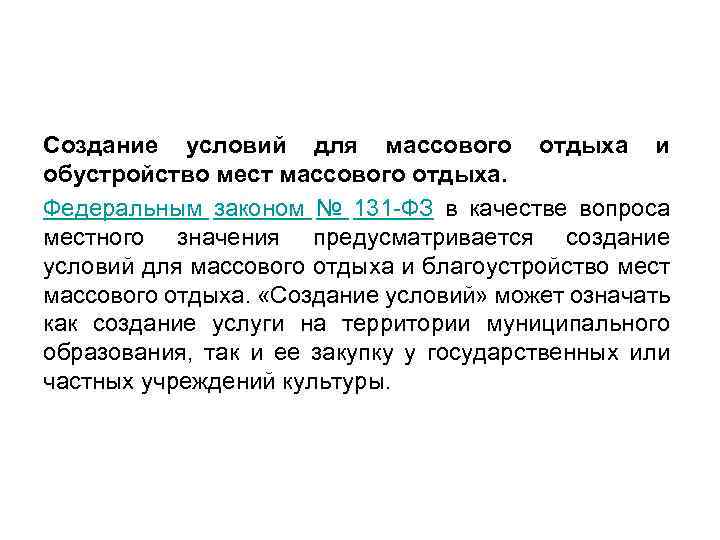 Создание условий для массового отдыха и обустройство мест массового отдыха. Федеральным законом № 131