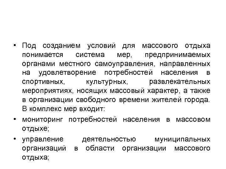  • Под созданием условий для массового отдыха понимается система мер, предпринимаемых органами местного