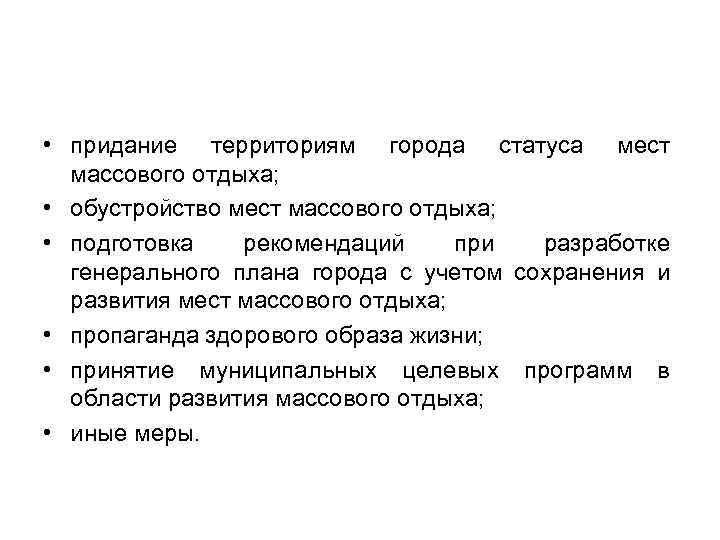  • придание территориям города статуса мест массового отдыха; • обустройство мест массового отдыха;
