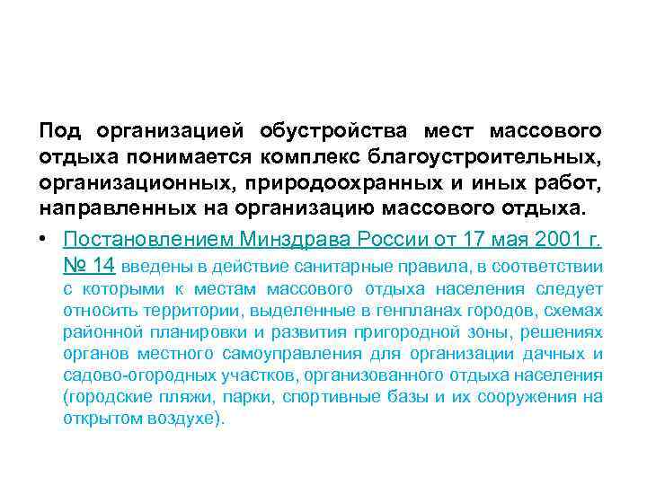Под организацией обустройства мест массового отдыха понимается комплекс благоустроительных, организационных, природоохранных и иных работ,