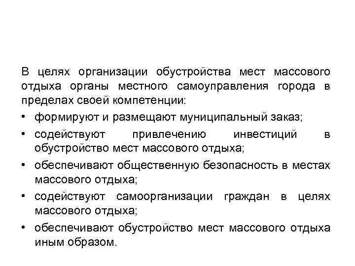 В целях организации обустройства мест массового отдыха органы местного самоуправления города в пределах своей