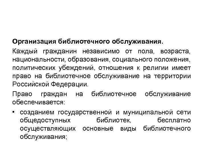 Организация библиотечного обслуживания. Каждый гражданин независимо от пола, возраста, национальности, образования, социального положения, политических