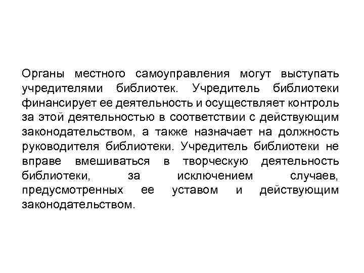 Органы местного самоуправления могут выступать учредителями библиотек. Учредитель библиотеки финансирует ее деятельность и осуществляет
