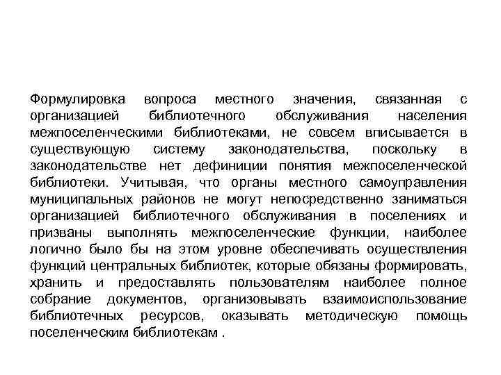 Формулировка вопроса местного значения, связанная с организацией библиотечного обслуживания населения межпоселенческими библиотеками, не совсем