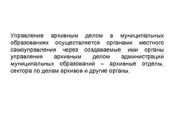 Управление архивным делом в муниципальных образованиях осуществляется органами местного самоуправления через создаваемые ими органы