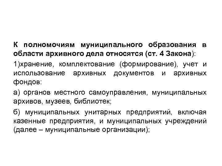 К полномочиям муниципального образования в области архивного дела относятся (ст. 4 Закона): 1)хранение, комплектование