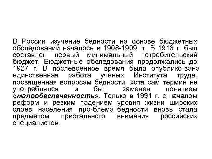 В России изучение бедности на основе бюджетных обследований началось в 1908 1909 гг. В