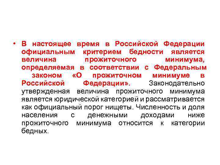  • В настоящее время в Российской Федерации официальным критерием бедности является величина прожиточного