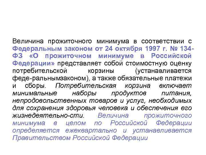 Величина прожиточного минимума в соответствии с Федеральным законом от 24 октября 1997 г. №