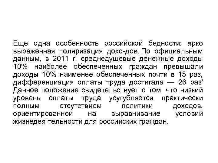 Еще одна особенность российской бедности: ярко выраженная поляризация дохо дов. По официальным данным, в