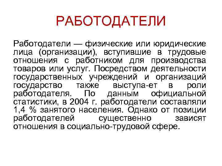 РАБОТОДАТЕЛИ Работодатели — физические или юридические лица (организации), вступившие в трудовые отношения с работником