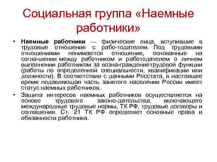 Социальная группа «Наемные работники» • Наемные работники — физические лица, вступившие в трудовые отношения