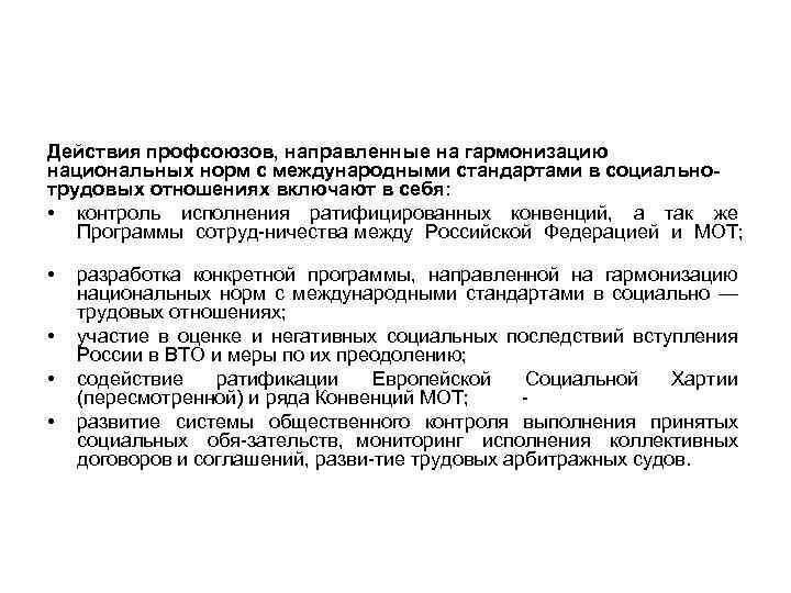 Действия профсоюзов, направленные на гармонизацию национальных норм с международными стандартами в социально трудовых отношениях