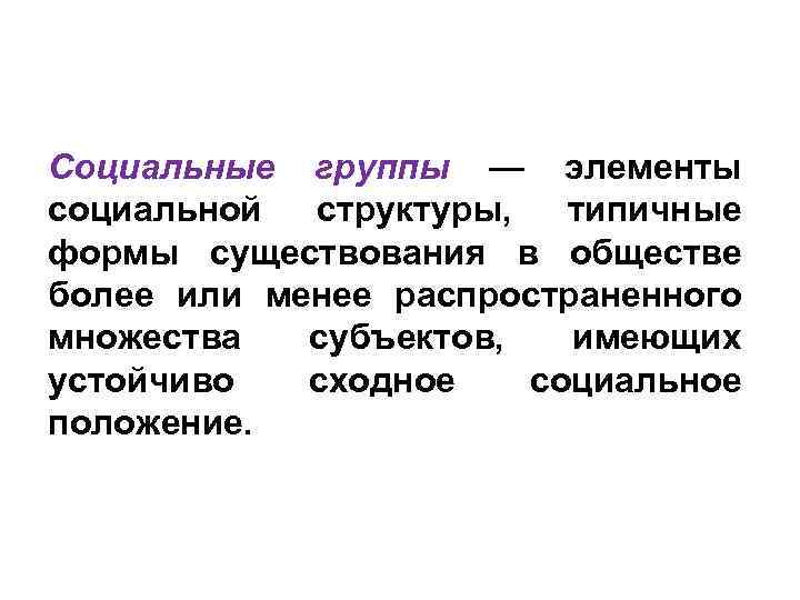 Обществе больше. Элементы социальной структуры. Структура социальной группы. Социальные группы общества. Причины социальных групп.