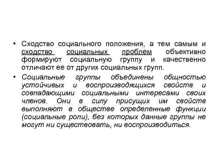  • Сходство социального положения, а тем самым и сходство социальных проблем объективно формируют