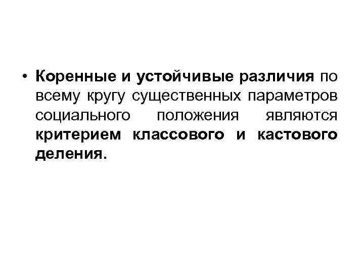  • Коренные и устойчивые различия по всему кругу существенных параметров социального положения являются