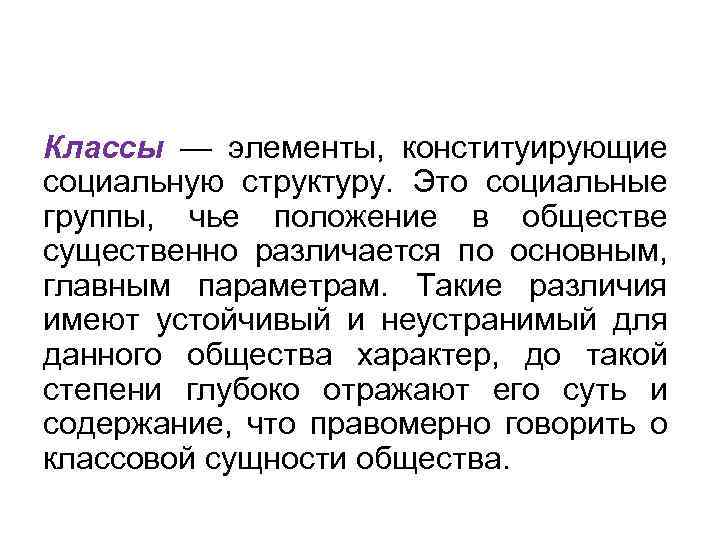 Классы — элементы, конституирующие социальную структуру. Это социальные группы, чье положение в обществе существенно